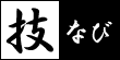 技なび