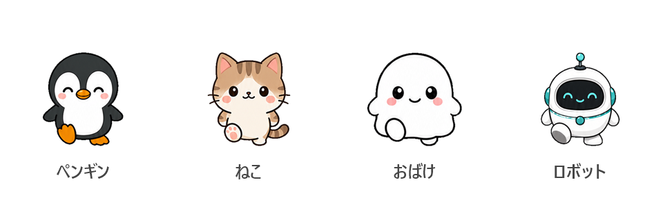 ペンギン・ねこ・おばけ・ロボットの4キャラクター