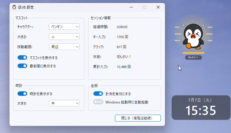 ぽっちの設定画面と全開状態のペンギン
