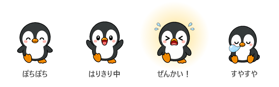 ぽっちの4つの状態(ぽちぽち・はりきり中・ぜんかい・すやすや)