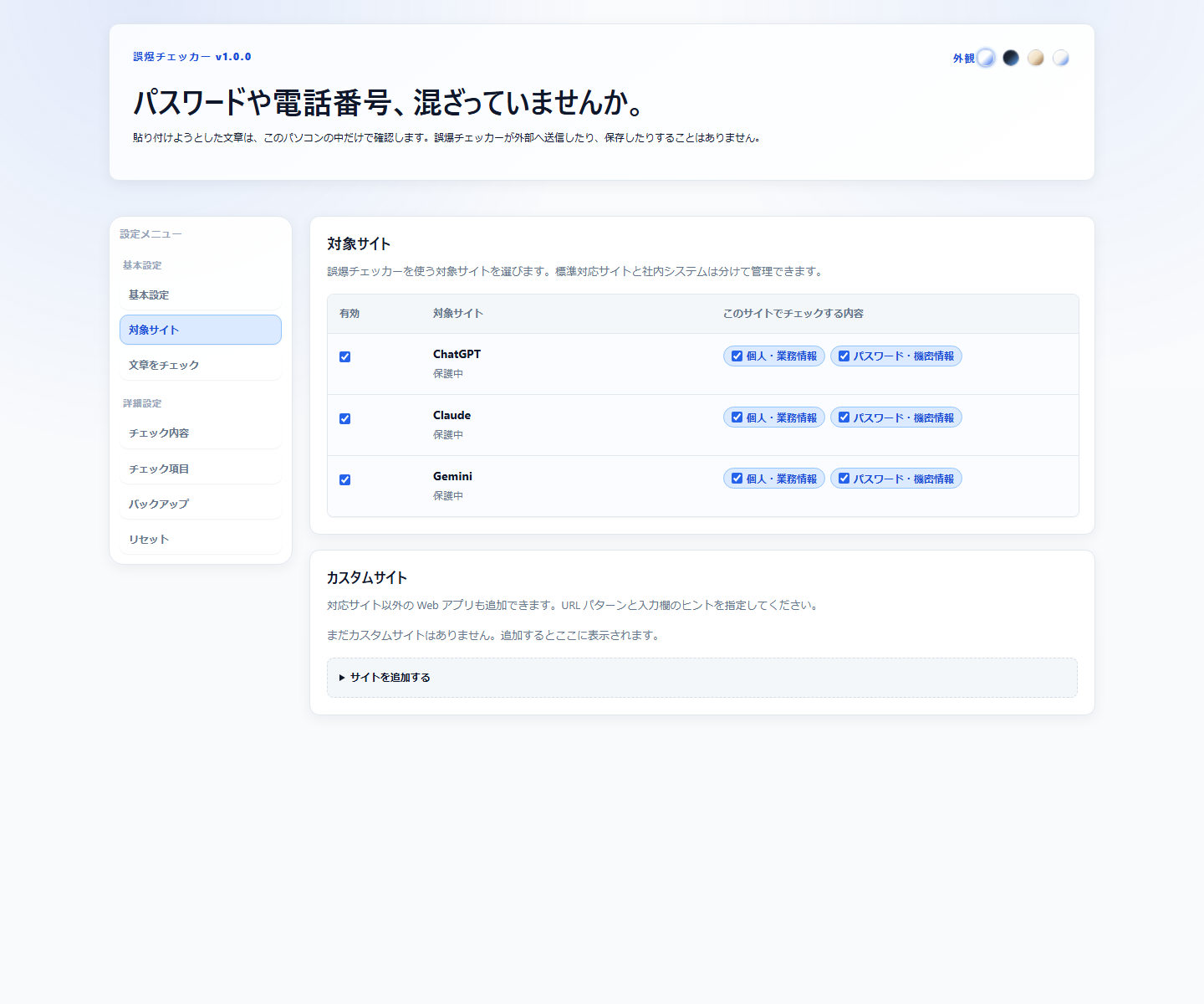 拡張機能の設定画面。ChatGPT・Claude・Geminiのサイトごとにチェック内容を選べる