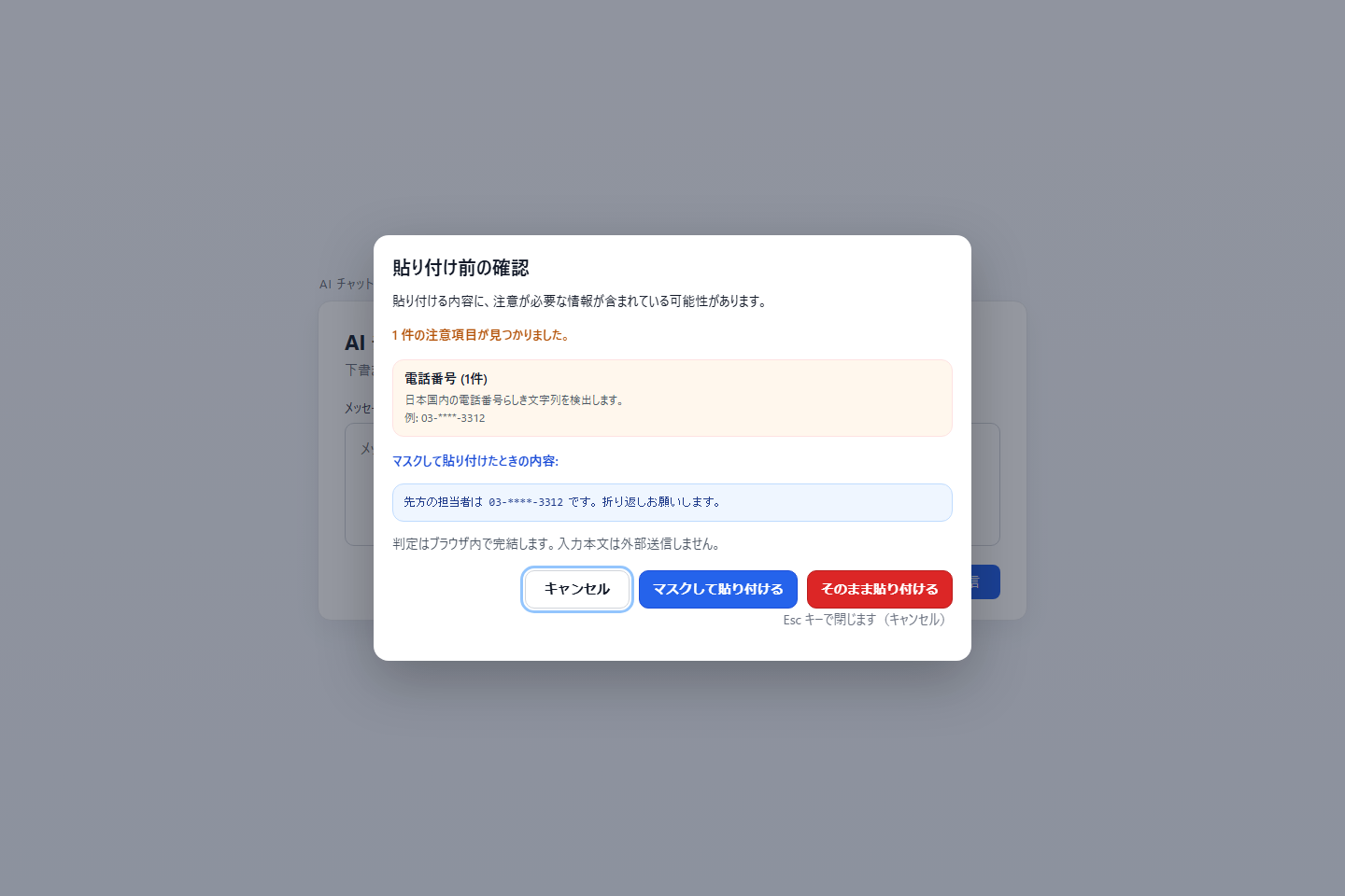 AIチャットの入力欄に出る貼り付け前の警告。マスクして貼り付けを選べる