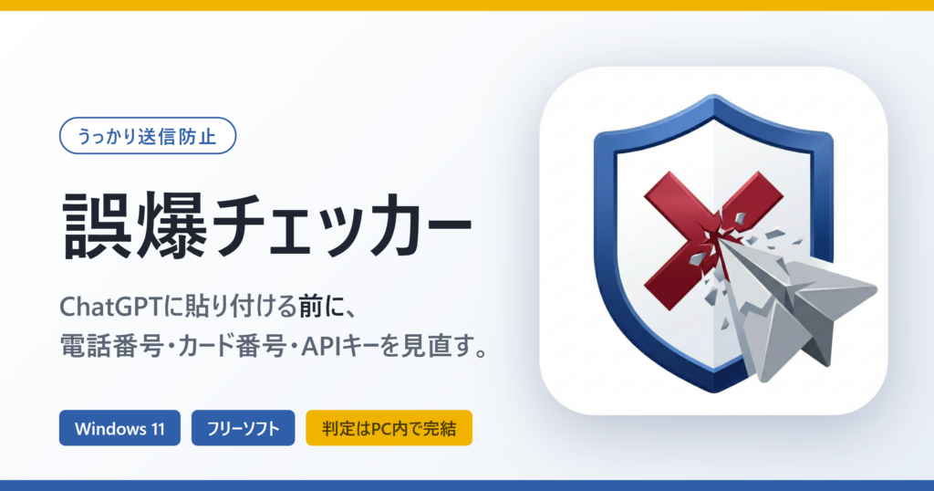 誤爆チェッカー – ChatGPTに貼り付ける前に、電話番号・カード番号・APIキーを見直す