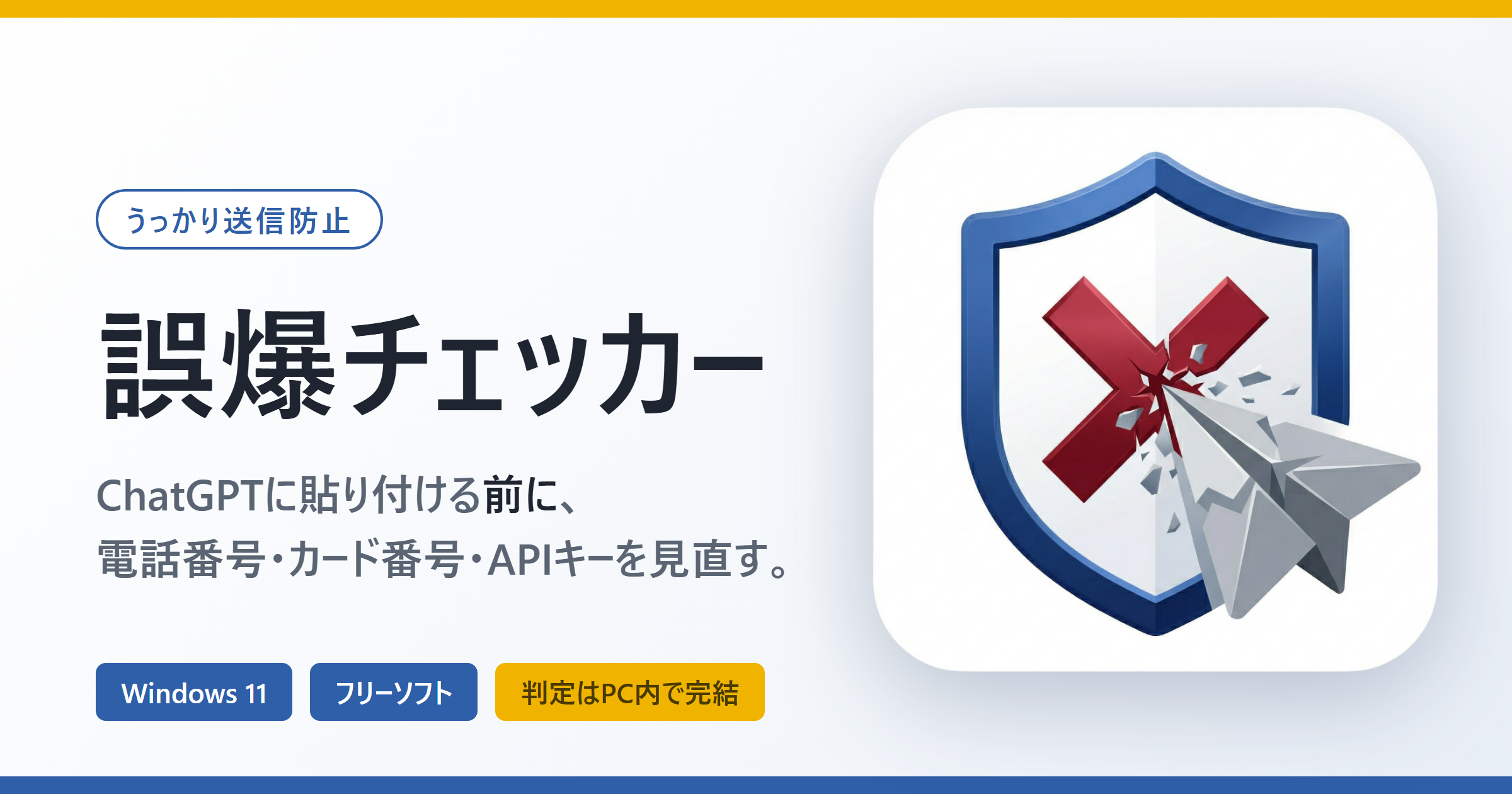 誤爆チェッカー – ChatGPTに貼り付ける前に、電話番号・カード番号・APIキーを見直す