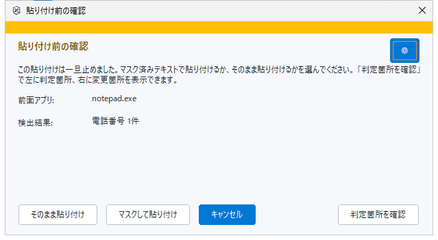 Windows常駐版の貼り付け前の警告ダイアログ