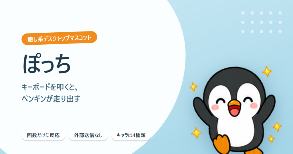 ぽっち – キーボードを叩くと、ペンギンが走り出す（癒し系デスクトップマスコット）